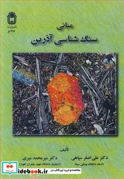 کتاب مبانی سنگ شناسی آذرین - اثر دکتر علی اصغر سپاهی-دکتر میرمحمد میری - نسخه اصلی