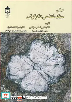 کتاب مبانی سنگ شناسی دگرگونی - اثر دکتر علی اصغر سپاهی-دکتر میرمحمد میری - نسخه اصلی