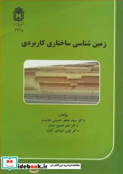 کتاب زمین شناسی ساختاری کاربردی - اثر دکتر سیدجعفر حسینی دوست-دکترامیرحسین صدر-دکتر لیلی ایزدی کیان - نسخه اصلی