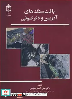 کتاب بافت سنگ های آذرین و دگرگونی - اثر دکتر علی اصغر سپاهی-میرمحمد میری - نسخه اصلی