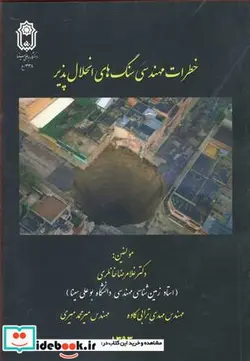 کتاب خطرات مهندسی سنگ های انحلال پذیر - اثر دکتر غلامرضا خانلری-دکتر مهدی ترابی کاوه-مهندس میرمحمدی میری - نسخه اصلی
