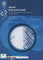 کتاب اصول بلورشناسی نوری - اثر دکتر فریدون مهرابی - نسخه اصلی