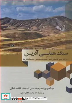 کتاب سنگ شناسی آذرین به انضمام سوالات کنکور کارشناسی ارشد و تصاویر میکروسکوپی سنگ ها و کانی ها - اثر دکتر عبداله یزدی-دکتر فاطمه شبانی - نسخه اصلی