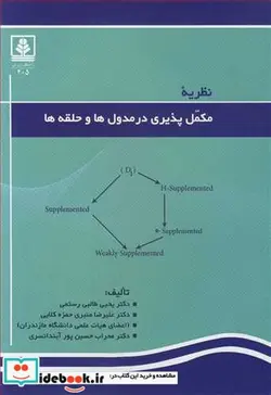 کتاب نظریه مکمل پذیری در مدول ها و حلقه ها - اثر دکتر یحیی طالبی رستمی-دکتر علیرضا منیری حمزه کلایی-دکتر محراب حسین پورآبندانسری - نسخه اصلی