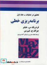 کتاب برنامه ریزی خطی تحقیق درعملیات جلد1 - اثر فردریک س .هیلیر-جرالد ج .لیبرمن - نسخه اصلی
