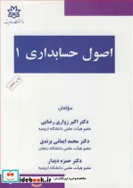 کتاب اصول حسابداری 1 - اثر دکتر اکبر زواری رضایی-دکتر محمد ایمانی برندق-دکتر حمزه دیدار - نسخه اصلی