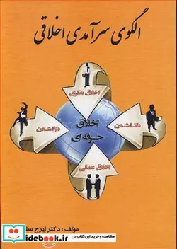 کتاب الگوی سرآمدی اخلاقی - اثر دکتر ایرج سلطانی - نسخه اصلی
