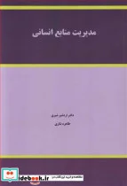 کتاب مدیریت منابع انسانی - اثر دکتر اردشیر شیری-طاهره نثاری - نسخه اصلی