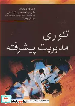 کتاب تئوری مدیریت پیشرفته - اثر دکتر داود محمدی-دکتر سیداحمد حسینی گل افشانی-سولماز نوجوان - نسخه اصلی