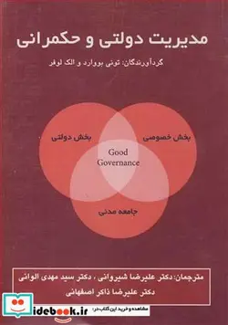 کتاب مدیریت دولتی و حکمرانی - اثر تونی بوورد-الک لوفلر - نسخه اصلی
