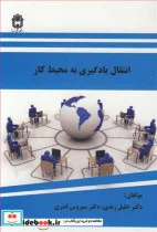 کتاب انتقال یادگیری به محیط کار - اثر دکتر خلیل زندی-دکتر سیروس قنبری - نسخه اصلی