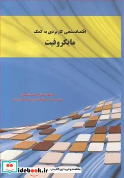 کتاب اقتصادسنجی کاربردی به کمک مایکروفیت - اثر دکتر احمد تشکینی - نسخه اصلی