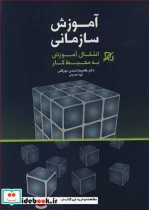 کتاب آموزش سازمانی انتقال آموزش به محیط کار - اثر دکتر غلامرضا شمس مورکانی-نیره حسینی - نسخه اصلی