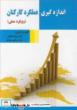 کتاب اندازه گیری عملکرد کارکنان - اثر دکتر ایرج سلطانی-دکتر ابراهیم مهرانفر - نسخه اصلی
