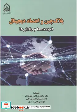 کتاب بلاک چین و اعتماد دیجیتال فرصت ها و چالش ها - اثر دکتر محمد مردانی شهربابک-دکتر سیدمرتضی پورنقی-مهندس علی اژدری - نسخه اصلی