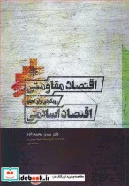 کتاب اقتصاد مقاومتی رویکردی برای تحقق اقتصاد اسلامی - اثر دکتر پرویز محمدزاده - نسخه اصلی
