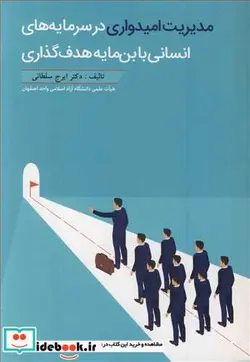کتاب مدیریت امیدواری در سرمایه های انسانی با بن مایه هدف گذاری - اثر دکتر ایرج سلطانی - نسخه اصلی