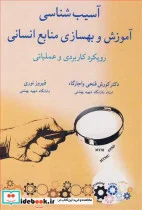 کتاب آسیب شناسی آموزش و بهسازی منابع انسانی - اثر دکتر کورش فتحی واجارگاه-فیروز نوری - نسخه اصلی