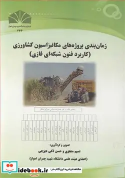 کتاب زمانبندی پروژه های مکانیزاسیون کشاورزی - اثر نسیم منجزی-دکتر حسن ذکی دیزجی - نسخه اصلی