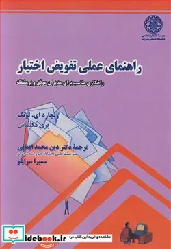 کتاب راهنمای عملی تفویض اختیار راهنمای مناسب برای مدیران موفق و پرمشغله - اثر ریچارد ای .لوئک-پری مکینتاش - نسخه اصلی