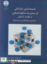 کتاب شبیه سازی سازمانی در مدیریت منابع انسانی - اثر دکتر مهدیه سادات خشوعی - نسخه اصلی