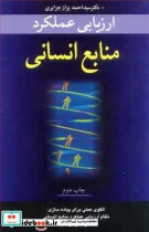 کتاب ارزیابی عملکرد منابع انسانی الگوی عملی پیاده سازی نظام ارزیابی عملکرد منابع انسانی در سازمان ها - اثر دکتر سیداحمد بزازجزایری - نسخه اصلی