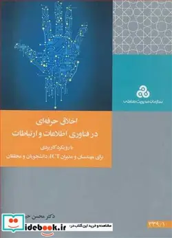 کتاب اخلاق حرفه ای درفناوری اطلاعات و ارتباطات با رویکرد کاربردی برای مهندسان و مدیران ICT  دانشجویان و محققان - اثر دکترمحسن حیدریان-دکتراحد فرامرز قراملکی - نسخه اصلی