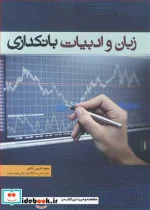 کتاب زبان و ادبیات بانکداری - اثر مجید ادریس آبادی - نسخه اصلی