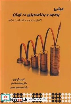 کتاب مبانی بودجه و برنامه ریزی در ایران - اثر دکتر یوسف محنت فر-دکتر احمد جعفری صمیمی - نسخه اصلی