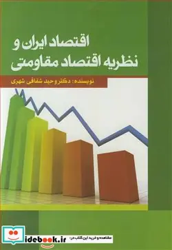 کتاب اقتصاد ایران و نظریه اقتصاد مقاومتی - اثر دکتر وحید شقاقی شهری - نسخه اصلی