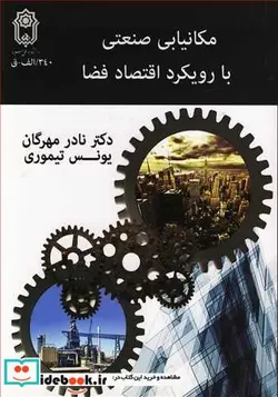 کتاب مکانیابی صنعتی با رویکرد اقتصاد فضا - اثر دکتر نادر مهرگان-یونس تیموری - نسخه اصلی