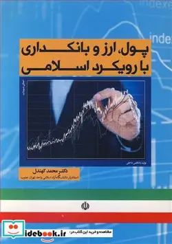 کتاب پول  ارز و بانکداری با رویکرد اسلامی - اثر دکتر محمد کهندل - نسخه اصلی