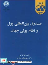 کتاب صندوق بین المللی پول و نظام پولی جهان - اثر دکتر لیلا ترکی-دکتر هوشنگ شجری - نسخه اصلی