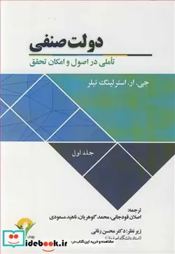 کتاب دولت صنفی تاملی در اصول و امکان تحقق جلد1 - اثر جی .ار.استرلینگ تیلر - نسخه اصلی