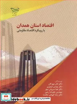 کتاب اقتصاد استان همدان با رویکرد اقتصاد مقاومتی - اثر دکتر نادر مهرگان-دکتر یونس تمیوری-دکتر هما سروش مهر-دکتر رضا کیهانی حکمت - نسخه اصلی