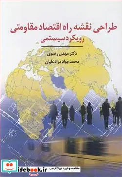 کتاب طراحی نقشه راه اقتصاد مقاومتی رویکرد سیستمی - اثر دکتر مهدی رضوان-محمدجواد مرادعلیان - نسخه اصلی