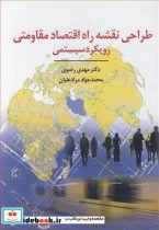 کتاب طراحی نقشه راه اقتصاد مقاومتی رویکرد سیستمی - اثر دکتر مهدی رضوان-محمدجواد مرادعلیان - نسخه اصلی