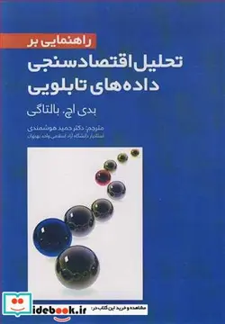 کتاب راهنمایی بر تحلیل اقتصادسنجی داده های تابلویی - اثر بدی اچ .بالتاگی - نسخه اصلی