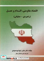 کتاب اقتصاد مقاومتی   اقدام و عمل - اثر دکتر عباس شیخ ابومسعودی - نسخه اصلی