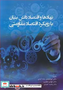 کتاب نهادها و اقتصاد دانش بنیان با رویکرد اقتصاد مقاومتی - اثر دکتر ابوالفضل شاه آبادی-دکتر مهدی جعفری-دکتر وحید امیدی - نسخه اصلی