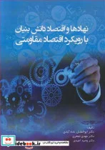 کتاب نهادها و اقتصاد دانش بنیان با رویکرد اقتصاد مقاومتی - اثر دکتر ابوالفضل شاه آبادی-دکتر مهدی جعفری-دکتر وحید امیدی - نسخه اصلی