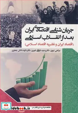 کتاب جریان شناسی اقتصادی ایران بعد از انقلاب اسلامی - اثر مرتضی نبوی-دکتر وحید شقاقی شهری-دکتر داود دانش جعفری - نسخه اصلی