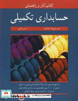 کتاب کتاب کار و راهنمای حسابداری تکمیلی - اثر حسن فرج زاده دهکردی-حسن بلالی - نسخه اصلی
