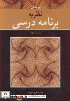 کتاب نظریه برنامه درسی - اثر جورج بوشان - نسخه اصلی