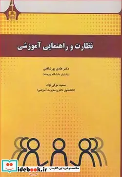 کتاب نظارت و راهنمایی آموزشی - اثر دکتر هادی پورشافعی-سمیه مزگی نژاد - نسخه اصلی