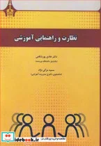 کتاب نظارت و راهنمایی آموزشی - اثر دکتر هادی پورشافعی-سمیه مزگی نژاد - نسخه اصلی