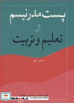کتاب پست مدرنیسم و تعلیم و تربیت - اثر دکتر محسن فرمهینی فراهانی - نسخه اصلی