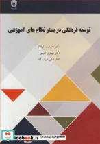 کتاب توسعه فرهنگی در بستر نظام های آموزشی - اثر دکتر محمدرضا اردلان-دکتر سیروس قنبری-کاظم منافی شرف آباد - نسخه اصلی