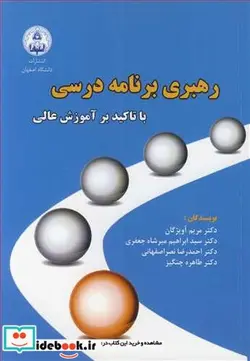 کتاب رهبری برنامه درسی با تاکید بر آموزش عالی - اثر دکتر مریم آویژگان-دکتر سیدابراهیم میرشاه جعفری-دکتر احمدرضا نصراصفهانی-دکتر طاهره چنگیز - نسخه اصلی