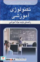 کتاب تکنولوژی آموزشی راهنمای تولید مواد آموزشی - اثر دکتر محرم آقازاده - نسخه اصلی